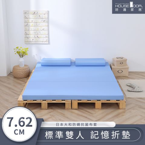 【House Door 好適家居】大和防蟎抗菌表布 多功能記憶折疊床墊7.62cm厚-雙人5尺