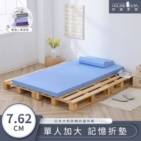 House Door 好適家居 大和防蟎抗菌表布 多功能記憶折疊床墊7.62cm厚贈毯-單大3.5尺