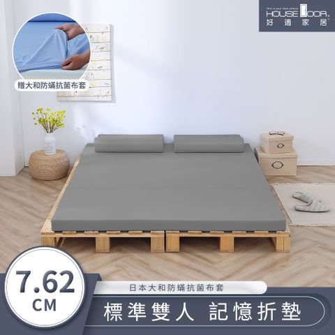 【House Door 好適家居】大和防蟎抗菌表布 多功能記憶折疊床墊7.62cm厚贈大和抗菌布套-雙人5尺