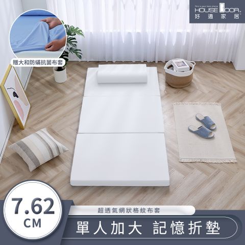 House Door 好適家居 超透氣網狀格紋表布 多功能記憶折疊床墊7.62cm厚贈大和抗菌布套-單大3.5尺