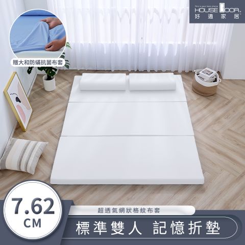 【House Door 好適家居】超透氣網狀格紋表布 多功能記憶折疊床墊7.62cm厚贈大和抗菌布套-雙人5尺