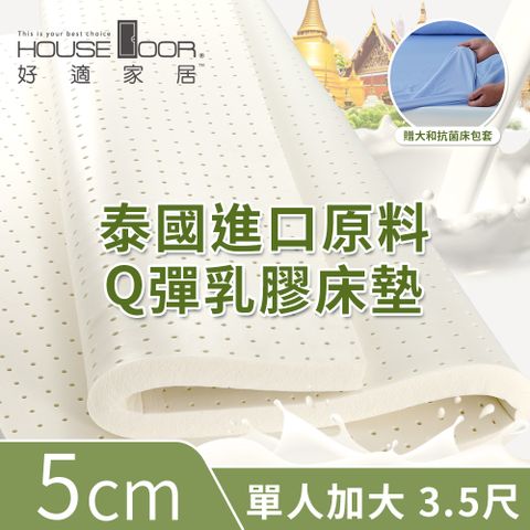 House Door 好適家居 超透氣網狀格紋表布 5cm厚泰國Q彈乳膠床墊贈大和抗菌布套-單大3.5尺