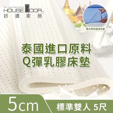 House Door 好適家居 超透氣網狀格紋表布 5cm厚泰國Q彈乳膠床墊贈大和抗菌布套-雙人5尺