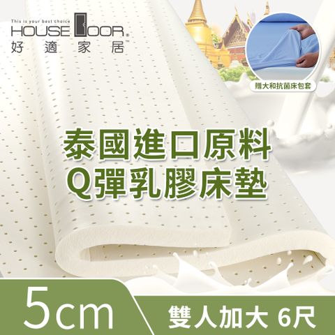 House Door 好適家居 超透氣網狀格紋表布 5cm厚泰國Q彈乳膠床墊贈大和抗菌布套-雙大6尺