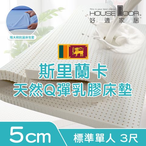 House Door 好適家居 超透氣網狀格紋表布 5cm厚斯里蘭卡天然乳膠床墊贈大和抗菌布套-單人3尺