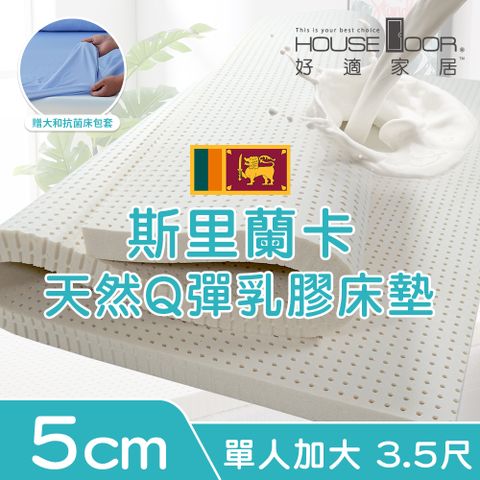 House Door 好適家居 超透氣網狀格紋表布 5cm厚斯里蘭卡天然乳膠床墊贈大和抗菌布套-單大3.5尺