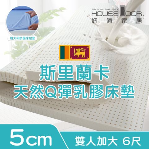 House Door 好適家居 超透氣網狀格紋表布 5cm厚斯里蘭卡天然乳膠床墊贈大和抗菌布套-雙大6尺