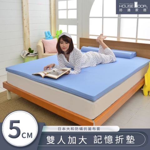 【House Door 好適家居】大和防蟎抗菌表布 5cm厚學生便利床墊-雙大6尺