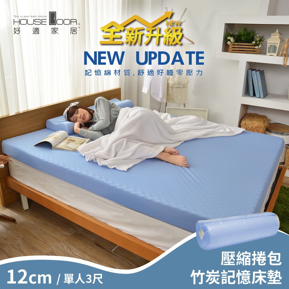 House Door 好適家居 舒壓波浪竹炭好眠記憶床墊12cm厚-單人3尺