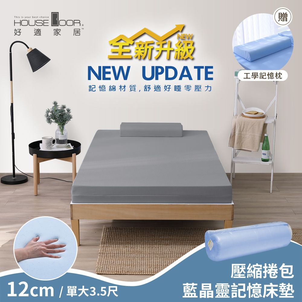 House Door 好適家居 全新升級紓壓抗塌陷 12cm厚藍晶靈釋壓記憶床墊好眠組(壓縮包裝)-單大3.5尺