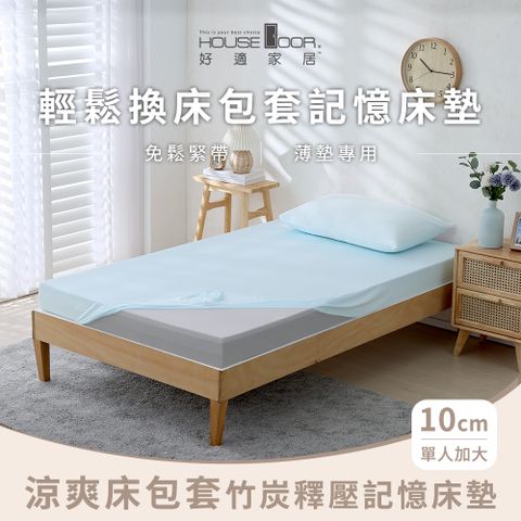 House Door 好適家居 涼爽床包套 10cm竹炭釋壓記憶床墊-單大3.5尺