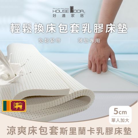 House Door 好適家居 涼爽床包套 登錄普5cm斯里蘭卡天然乳膠床墊-單大3.5尺