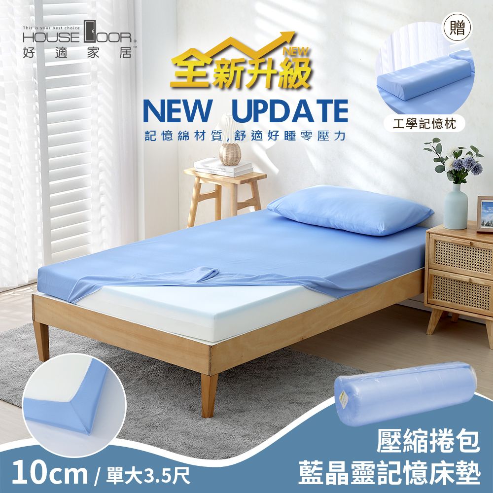 House Door 好適家居 紓壓抗塌陷 大和床包套10cm藍晶靈記憶床墊好眠組(壓縮捲包出貨)-單大3.5尺