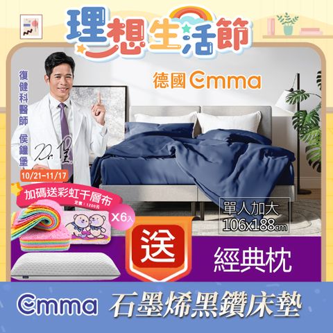 【德國Emma】Diamond石墨烯黑鑽床墊 (加大單人)106x188+贈黑鑽枕*1