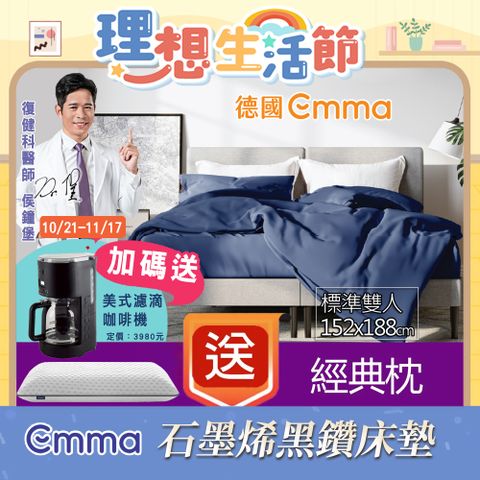 【德國Emma】Diamond石墨烯黑鑽床墊 (標準雙人)152x188+贈黑鑽枕*2