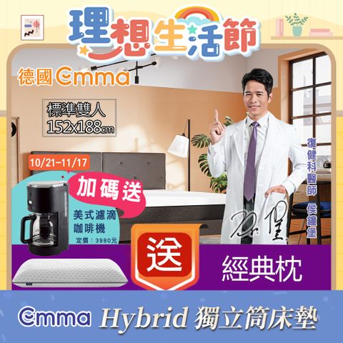 【德國Emma】Hybrid 獨立筒床墊 (標準雙人)152x188+贈經典枕X2