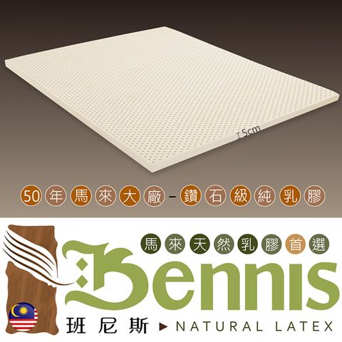 【Bennis班尼斯】~50年馬來鑽石級大廠【單人加大3.5x6.2尺x5cm】百萬保證馬來西亞製‧頂級天然乳膠床墊