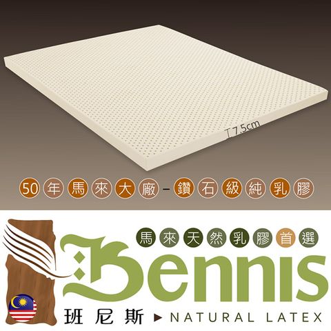 【Bennis班尼斯】~50年馬來鑽石級大廠【雙人加大6x6.2尺x7.5cm】百萬保證馬來西亞製‧頂級天然乳膠床墊