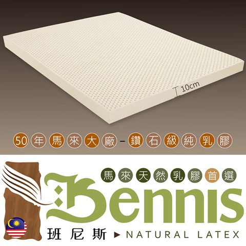 【Bennis班尼斯】~50年馬來鑽石級大廠【雙人5x6.2尺x10cm】百萬保證馬來西亞製‧頂級天然乳膠床墊
