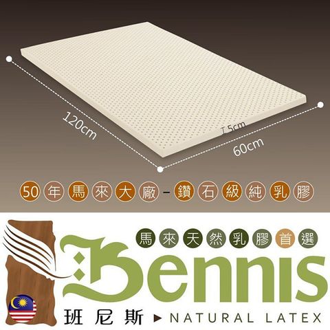 Bennis 班尼斯 ~頂級天然乳膠床墊【60x120x5cm嬰兒床墊】百萬保證馬來西亞製馬來鑽石級大廠