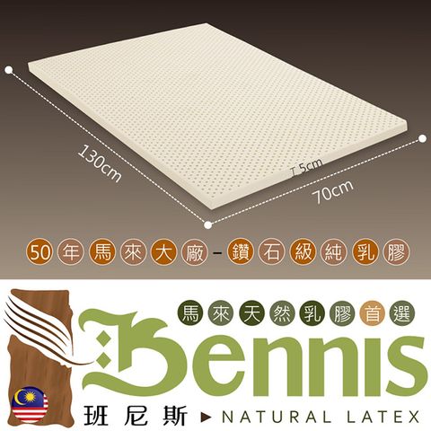 【Bennis班尼斯】~50年馬來鑽石級大廠【70x130x5cm嬰兒床墊】百萬保證馬來西亞製‧頂級天然乳膠床墊