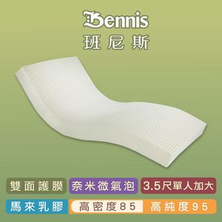 【班尼斯乳膠床墊】高密度85 單人加大3.5尺7.5cm頂級雙面護膜高純度95-馬來西亞製造百萬保證