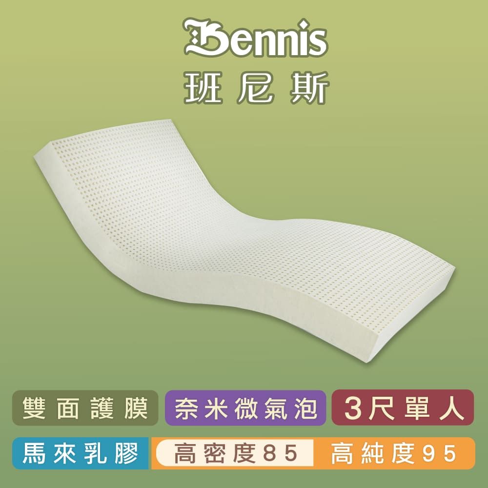 Bennis 班尼斯 【乳膠床墊】高密度85 單人3尺10cm頂級雙面護膜高純度95-馬來西亞製造百萬保證