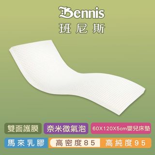 【班尼斯乳膠床墊】高密度85 嬰兒乳膠60X120X5cm頂級雙面護膜高純度95-馬來西亞製造百萬保證