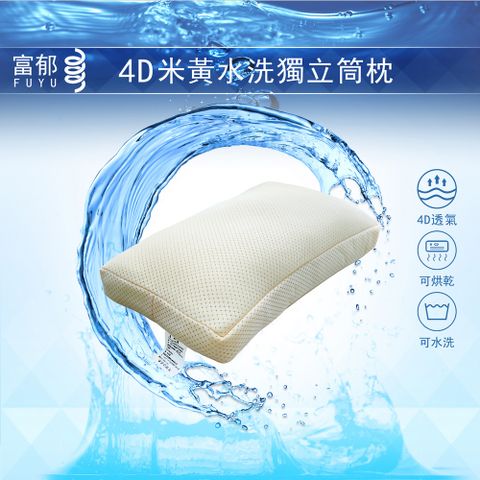 【富郁床墊】4D透氣米黃色獨立筒枕頭 整顆可以水洗烘乾 台灣獨家直營工廠 中鋼鍍鋅鋼線獨立筒彈簧