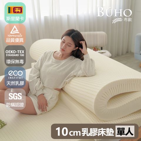 BUHO 布歐 厚10cm斯里蘭卡進口天然純乳膠床墊(單人3尺)