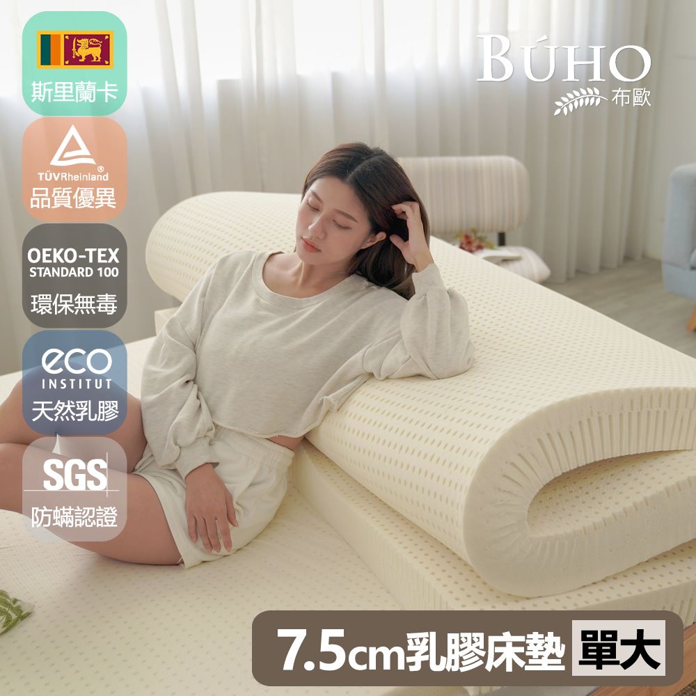 BUHO 布歐 厚7.5cm斯里蘭卡進口天然純乳膠床墊(單人加大3.5尺)