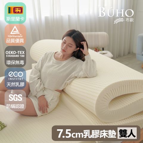 【BUHO布歐】厚7.5cm斯里蘭卡進口天然純乳膠床墊(雙人5尺)