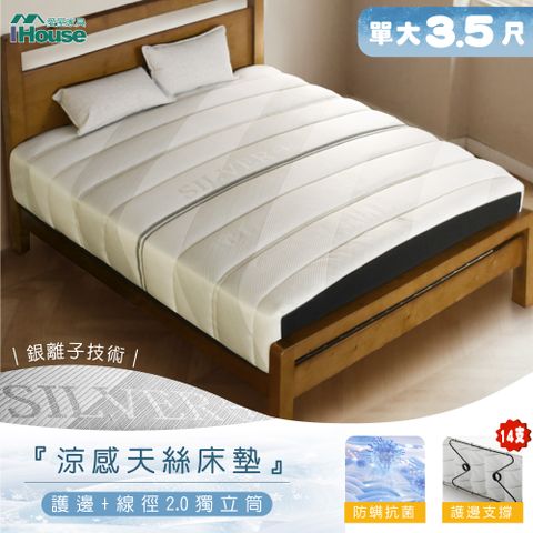 【IHouse 愛屋家具】護邊M型支撐 單大3.5尺中鋼2.0獨立筒床墊 銀離子涼感床包
