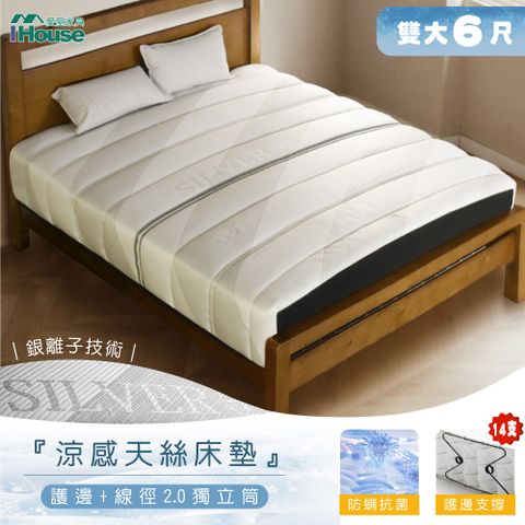  【IHouse 愛屋家具】護邊M型支撐 雙大6尺中鋼2.0獨立筒床墊 銀離子涼感床包