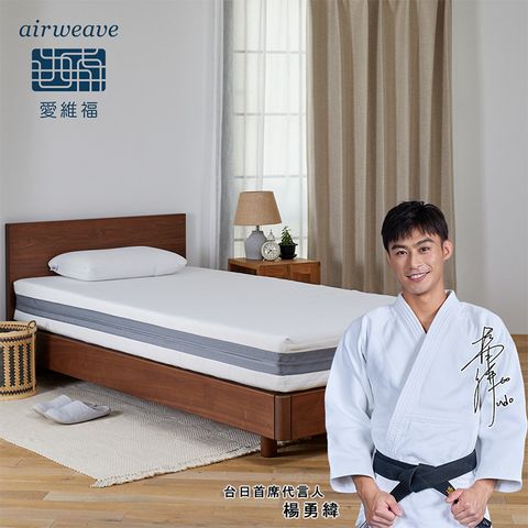 airweave 愛維福 單人-21公分床墊 獨創三分割設計(3D高彈力 可水洗超透氣 分散體壓 日本原裝)