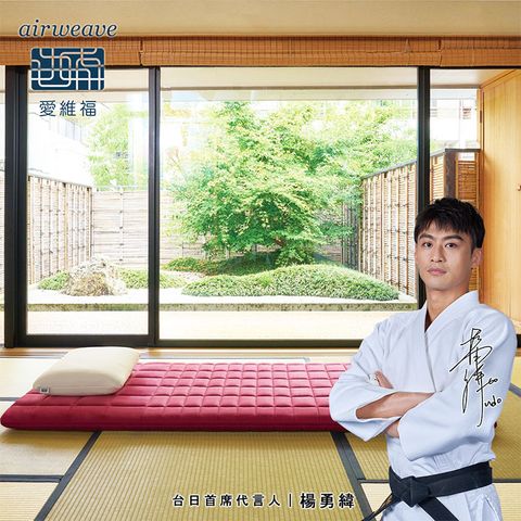 【airweave 愛維福】雙人加大-8公分和匠薄墊(3D高彈力 可水洗超透氣 分散體壓 日本原裝 線上逛百貨)