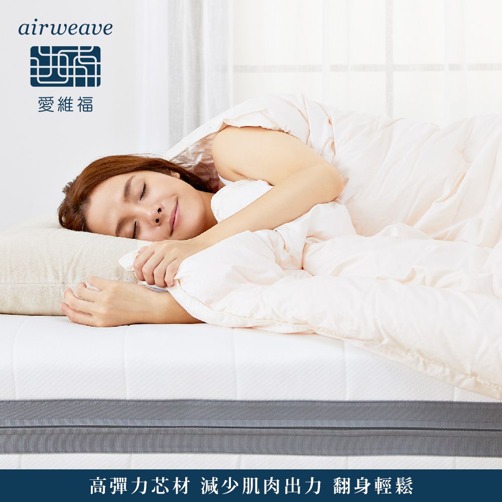 airweave 愛維福 雙人-21公分床墊 獨創三分割設計(3D高彈力 可水洗超透氣 分散體壓 日本原裝)