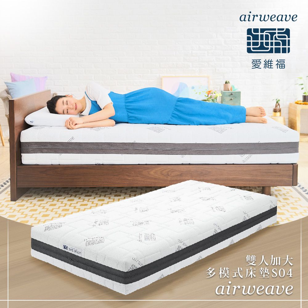 airweave 愛維福 雙人加大 - 25公分多模式S04床墊(可水洗 支撐力佳 分散體壓 空氣編織超透氣)