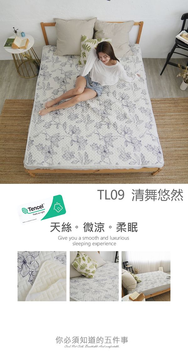 TencelFeels  TL09 清舞悠然天絲。微涼。柔眠Give you a smooth and luxurioussleeping experience你必須知道的五件事    And