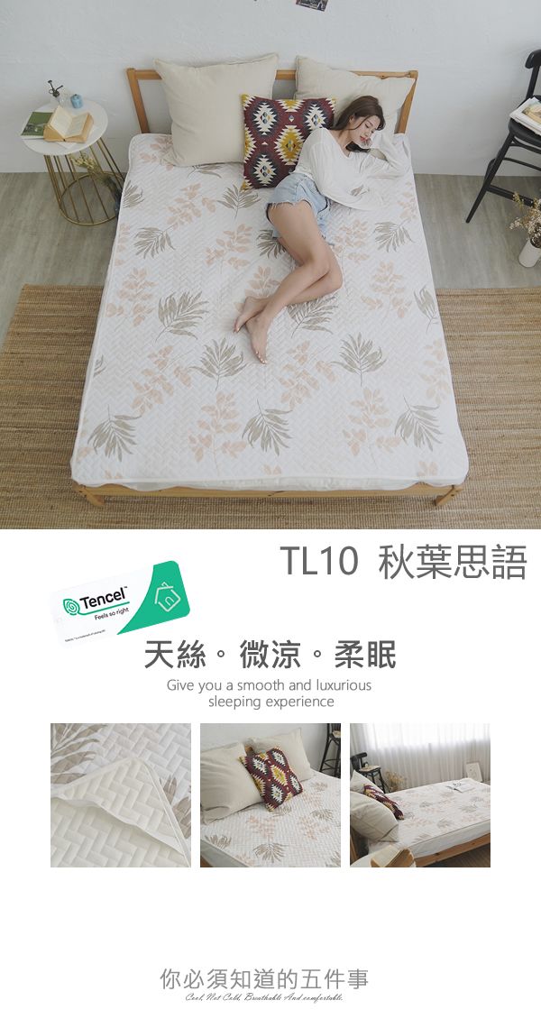 TencelFeels  TL10 秋葉思語天絲。微涼。柔眠Give you a smooth and luxurioussleeping experience你必須知道的五件事    And