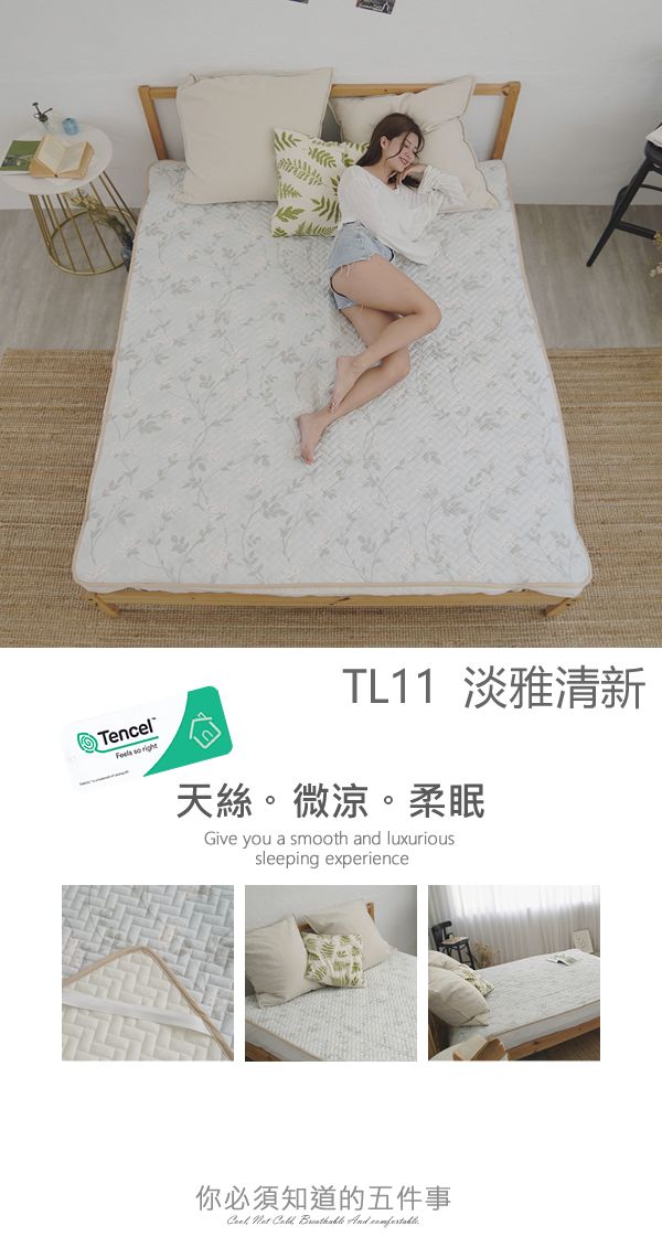 TencelFeels  TL11 淡雅清新天絲。微涼。柔眠Give you a smooth and luxurioussleeping experience你必須知道的五件事    And