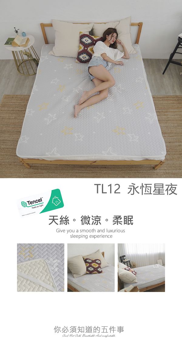 Tencel  TL12 永恆星夜天絲。微涼。柔眠Give you a smooth and luxurioussleeping experience你必須知道的五件事    And