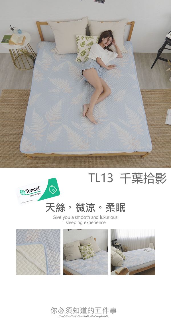 TencelFeels  TL13 千葉拾影天絲。微涼。柔眠Give you a smooth and luxurioussleeping experience你必須知道的五件事    And