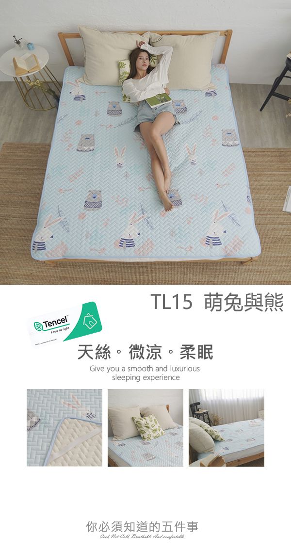 TencelFeels so TL15 萌兔與熊天絲。微涼。柔眠Give you a smooth and luxurioussleeping experience你必須知道的五件事    And