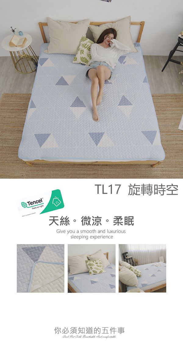 TencelFeels so TL17 旋轉時空天絲。微涼。柔眠Give you a smooth and luxurioussleeping experience你必須知道的五件事    And