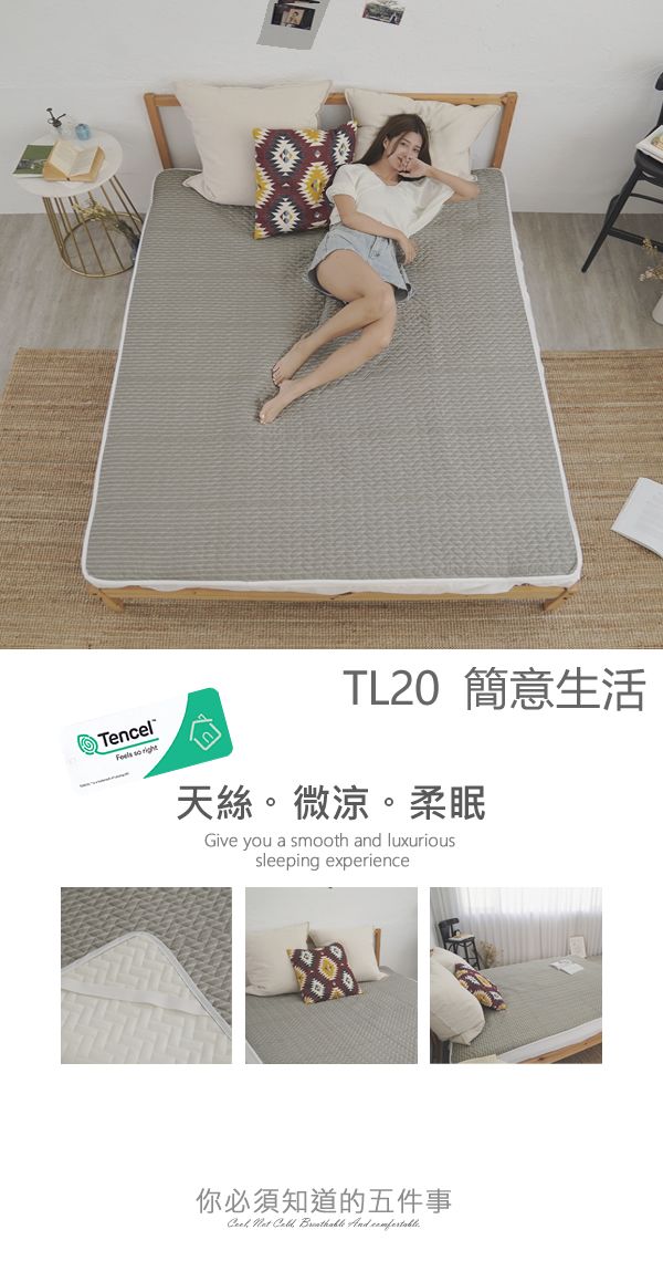 TencelFeels so TL20 簡意生活天絲。微涼。柔眠Give you a smooth and luxurioussleeping experience你必須知道的五件事    And