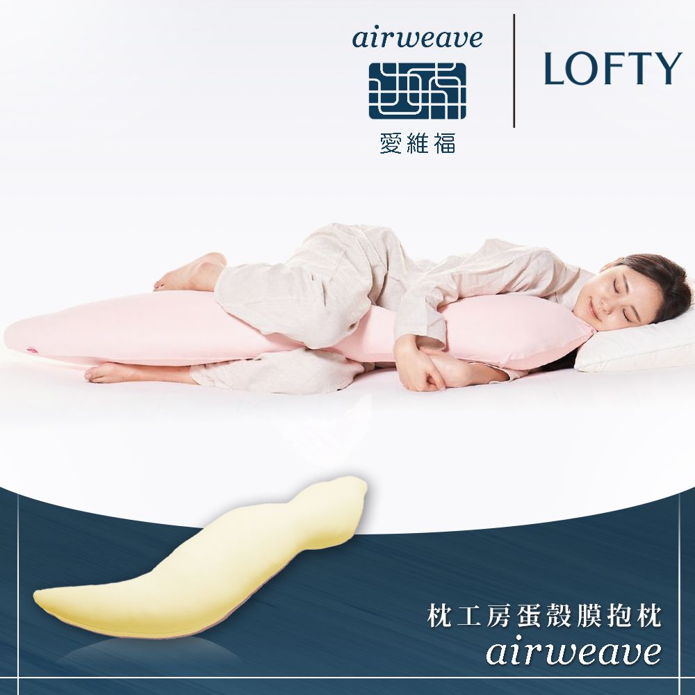 airweave 愛維福】LOFTY 枕工房蛋殼膜抱枕含外罩(百年專業睡枕品牌100 