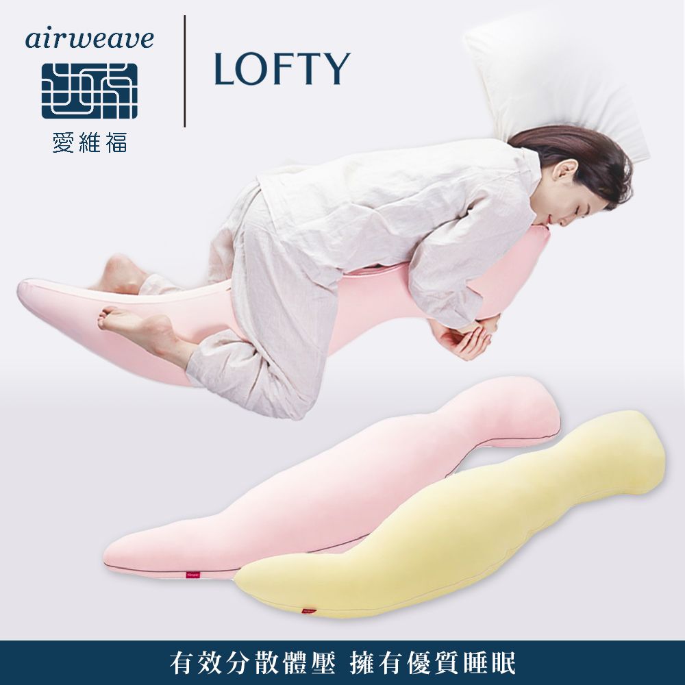 airweave 愛維福】LOFTY 枕工房蛋殼膜抱枕含外罩(百年專業睡枕品牌100 