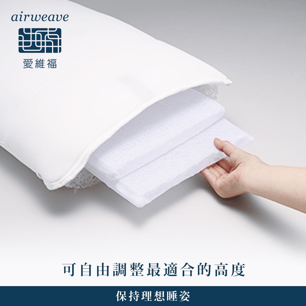 airweave 愛維福】標準枕可調整高度(可水洗高透氣支撐力佳分散體壓日本 