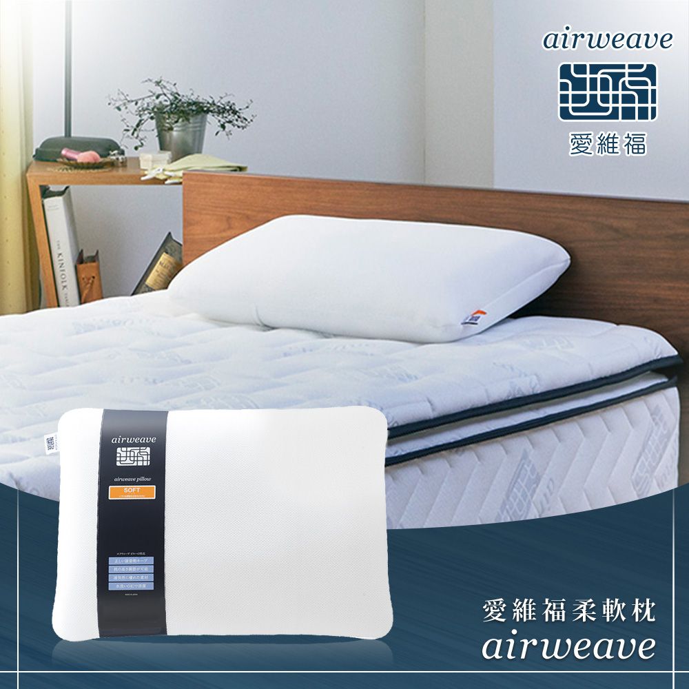 airweave 愛維福】標準枕可調整高度(可水洗高透氣支撐力佳分散體壓日本 